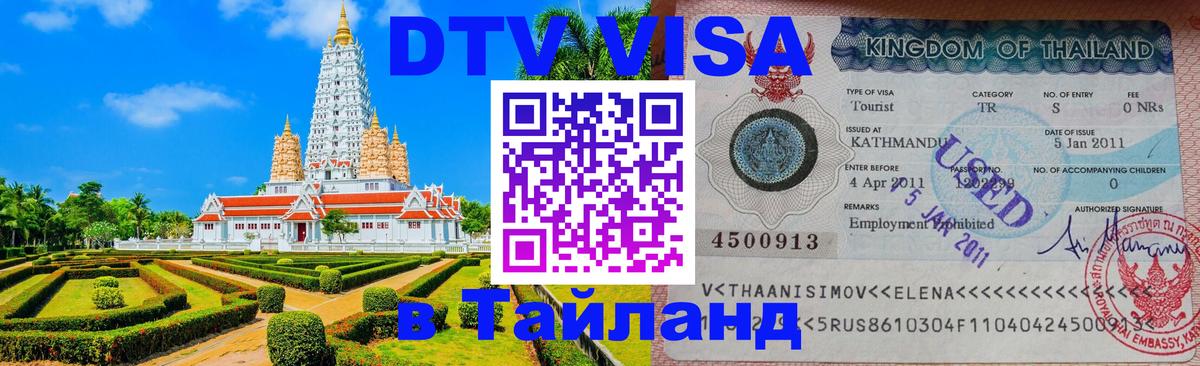 DTV Visa Thailand — прайс и условия, виза без дополнительных документов - Таганрог  03.10.2025 