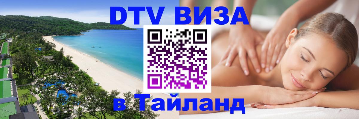 Стоимость и условия DTV визы — оформление в Таиланд под ключ - 18.11.2025 
