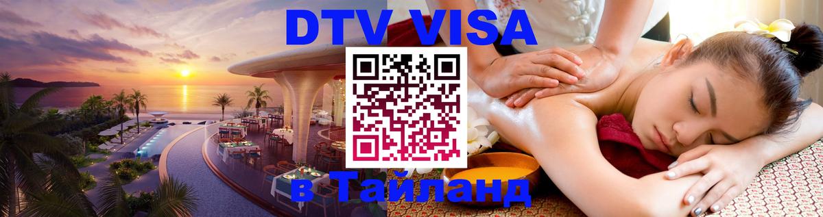 Долгосрочная виза DTV в Тайланд 